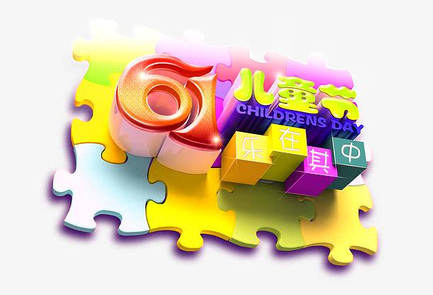 立體六一兒童節(jié)字體高清素材 平面與立體設(shè)計(jì)的創(chuàng)意利器